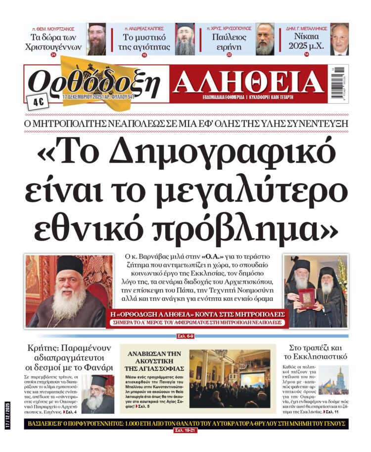 Νεαπόλεως Βαρνάβας: «Το δημογραφικό είναι το μεγαλύτερο εθνικό πρόβλημα» – Αυτή την Τετάρτη στην “Ορθόδοξη Αλήθεια”… Μην τη χάσετε!