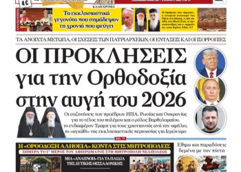 Οι προκλήσεις για την Ορθοδοξία  στην αυγή του 2026 | Σήμερα στην «Ορθόδοξη Αλήθεια»… Μην τη χάσετε!