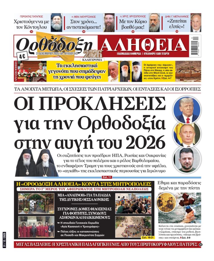 Οι προκλήσεις για την Ορθοδοξία  στην αυγή του 2026 | Σήμερα στην «Ορθόδοξη Αλήθεια»… Μην τη χάσετε!