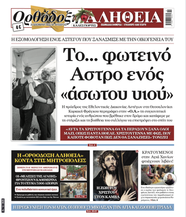 Το φωτεινό Άστρο ενός «άσωτου υιού»! – Αυτή την Τετάρτη στην “Ορθόδοξη Αλήθεια”… Μην τη χάσετε!