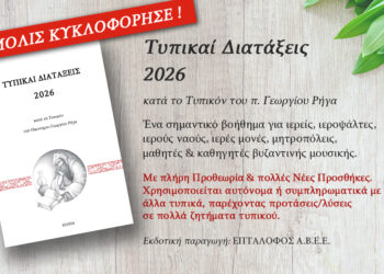 Τυπικαί Διατάξεις 2026 κατά το Τυπικόν του Οικονόμου Γεωργίου Ρήγα – ΜΟΛΙΣ ΚΥΚΛΟΦΟΡΗΣΕ!