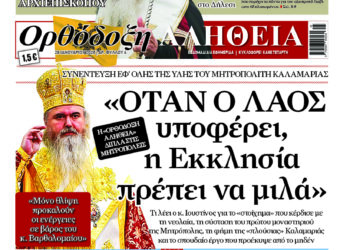 Με πλούσια ύλη κυκλοφορεί αύριο Τετάρτη η Ορθόδοξη Αλήθεια – Μην τη χάσετε!
