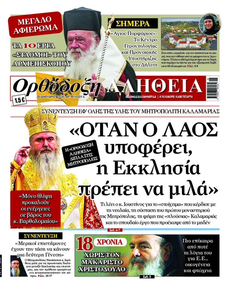 Με πλούσια ύλη κυκλοφορεί αύριο Τετάρτη η Ορθόδοξη Αλήθεια – Μην τη χάσετε!