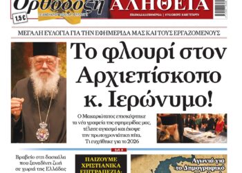 Ο Αρχιεπίσκοπος έκοψε την πίτα της “Ορθόδοξης Αλήθειας”