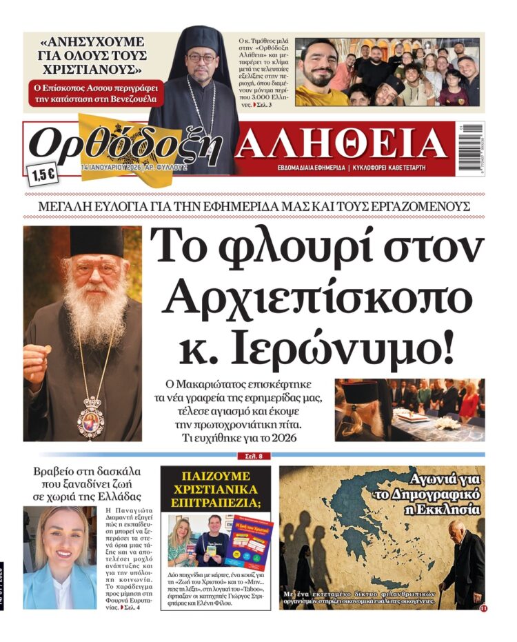 Ο Αρχιεπίσκοπος έκοψε την πίτα της “Ορθόδοξης Αλήθειας”
