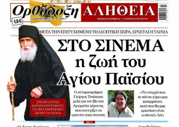 Στο σινεμά η ζωή του Αγίου Παϊσίου   – Αύριο  Τετάρτη στην “Ορθόδοξη Αλήθεια”… Μην τη χάσετε!