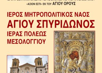 “ΑΞΙΟΝ ΕΣΤΙ” – ΠΡΟΓΡΑΜΜΑ ΕΛΕΥΣΕΩΣ ΤΗΣ ΕΦΕΣΤΙΟΥ ΙΕΡΑΣ ΕΙΚΟΝΟΣ ΤΗΣ ΥΠΑΡΑΓΙΑΣ ΘΕΟΤΟΚΟΥ ΕΚ ΤΟΥ ΑΓΙΟΥ ΟΡΟΥΣ