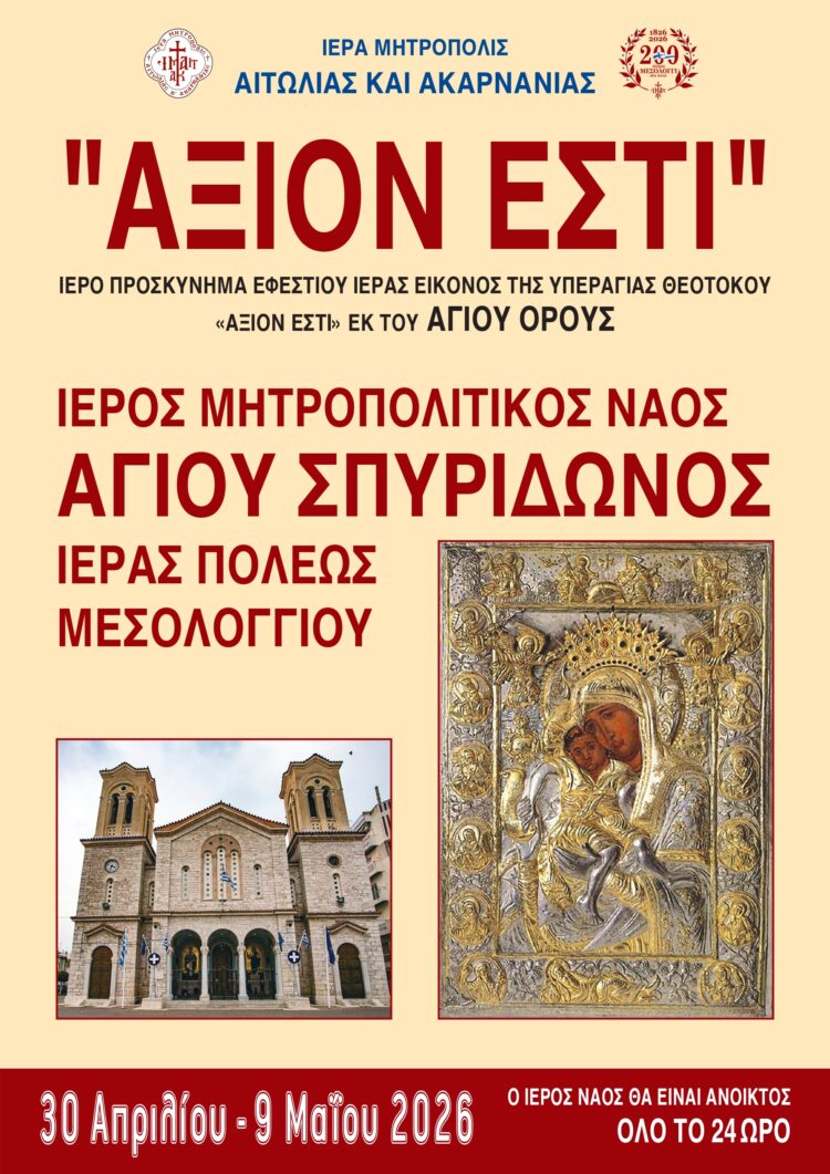 “ΑΞΙΟΝ ΕΣΤΙ” – ΠΡΟΓΡΑΜΜΑ ΕΛΕΥΣΕΩΣ ΤΗΣ ΕΦΕΣΤΙΟΥ ΙΕΡΑΣ ΕΙΚΟΝΟΣ ΤΗΣ ΥΠΑΡΑΓΙΑΣ ΘΕΟΤΟΚΟΥ ΕΚ ΤΟΥ ΑΓΙΟΥ ΟΡΟΥΣ