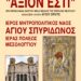 “ΑΞΙΟΝ ΕΣΤΙ” – ΠΡΟΓΡΑΜΜΑ ΕΛΕΥΣΕΩΣ ΤΗΣ ΕΦΕΣΤΙΟΥ ΙΕΡΑΣ ΕΙΚΟΝΟΣ ΤΗΣ ΥΠΑΡΑΓΙΑΣ ΘΕΟΤΟΚΟΥ ΕΚ ΤΟΥ ΑΓΙΟΥ ΟΡΟΥΣ