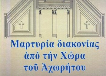 Ναυπάκτου Ἱερόθεος: «Μαρτυρία διακονίας ἀπό τήν Χώρα τοῦ Ἀχωρήτου» ἀπό ἕνα «ζωντανό Ἀρχεῖο»