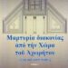 Ναυπάκτου Ἱερόθεος: «Μαρτυρία διακονίας ἀπό τήν Χώρα τοῦ Ἀχωρήτου» ἀπό ἕνα «ζωντανό Ἀρχεῖο»
