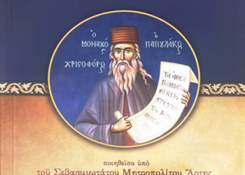 ”Έκδοση Ασματικής Ακολουθίας Οσίου Χριστοφόρου του Παπουλάκου”