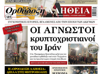 Οι άγνωστοι κρυπτοχριστιανοί του Ιράν – Αύριο Τετάρτη στην “Ορθόδοξη Αλήθεια”… Μην τη χάσετε!