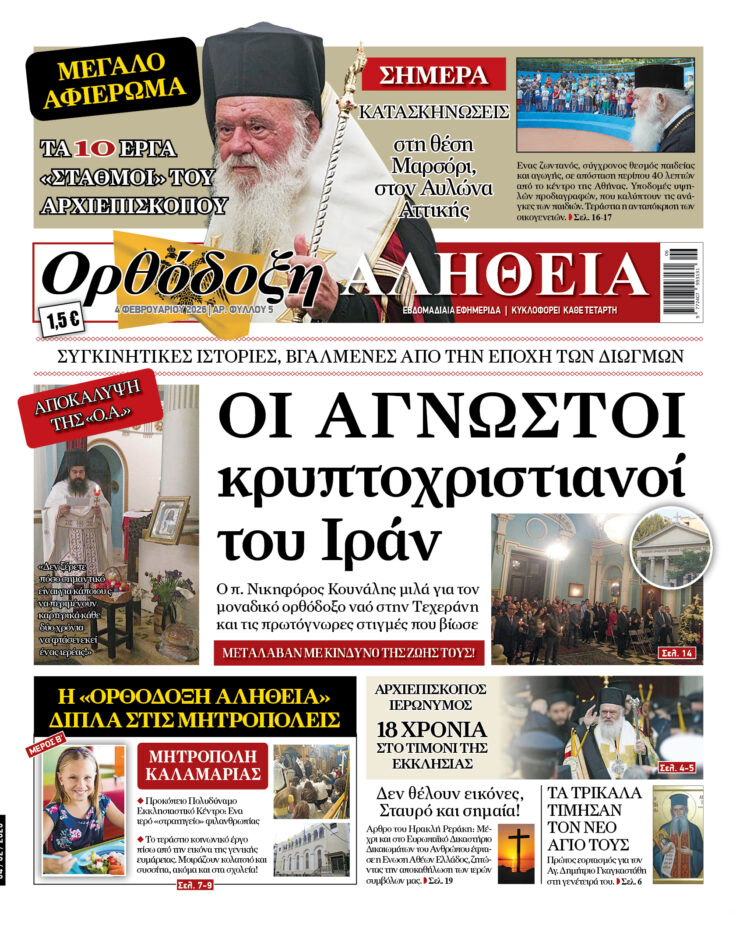 Οι άγνωστοι κρυπτοχριστιανοί του Ιράν – Αύριο Τετάρτη στην “Ορθόδοξη Αλήθεια”… Μην τη χάσετε!