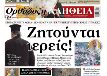 Ερημώνουν τα χωριά – Ζητούνται ιερείς! | Αύριο  Τετάρτη στην “Ορθόδοξη Αλήθεια”… Μην τη χάσετε!