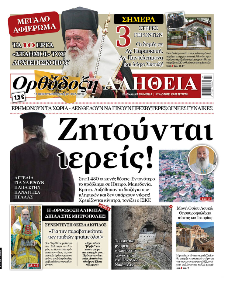 Ερημώνουν τα χωριά – Ζητούνται ιερείς! | Αύριο Τετάρτη στην “Ορθόδοξη Αλήθεια”… Μην τη χάσετε!