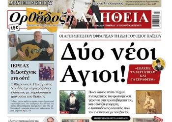 Με πλούσια ύλη κυκλοφορεί αύριο Τετάρτη η Ορθόδοξη Αλήθεια – Μην τη χάσετε!