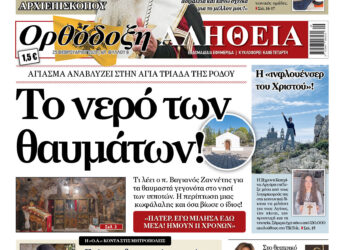 Με πλούσια ύλη κυκλοφορεί αύριο Τετάρτη η Ορθόδοξη Αλήθεια – Μην τη χάσετε!