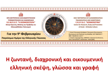 Η ζωντανή, διαχρονική και οικουμενική ελληνική σκέψη, γλώσσα και γραφή