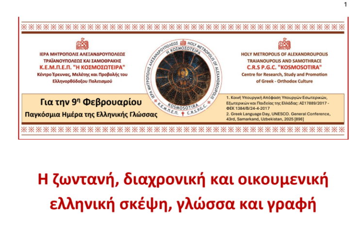 Η ζωντανή, διαχρονική και οικουμενική ελληνική σκέψη, γλώσσα και γραφή