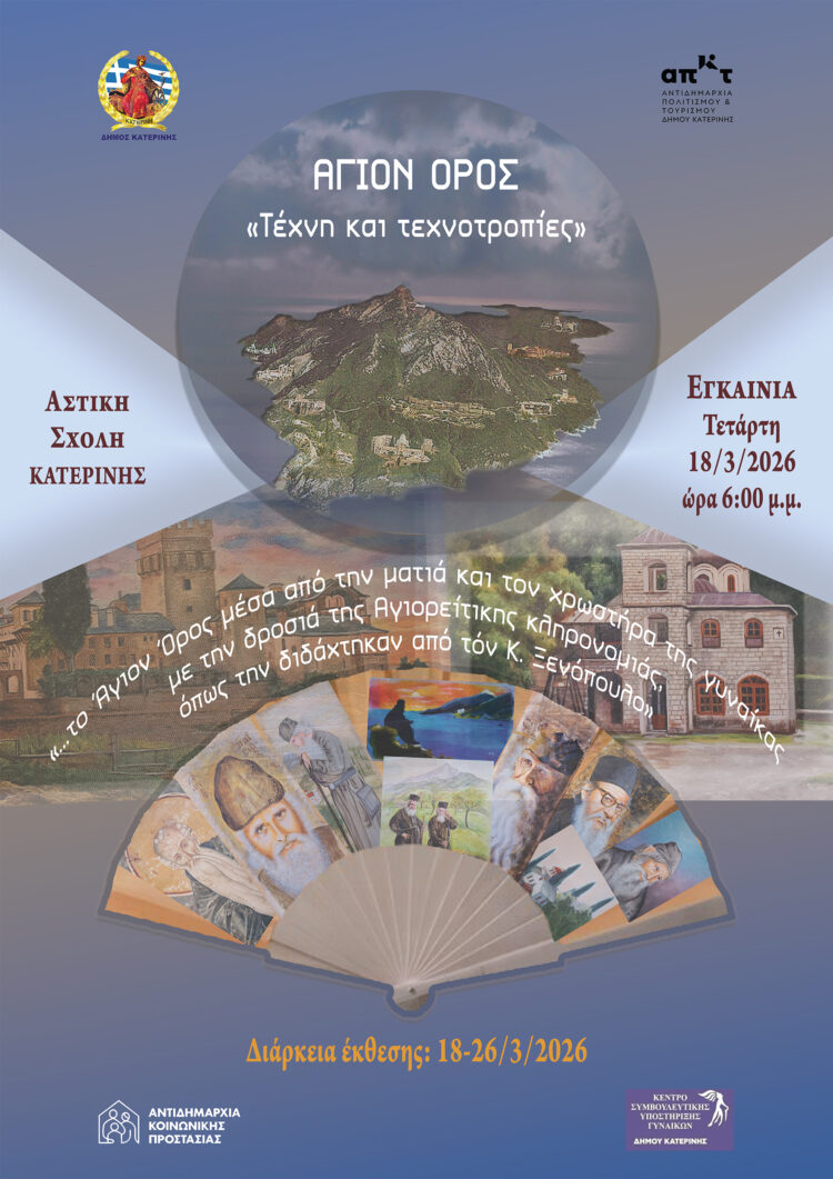 Έκθεση Αγιογραφίας: ΑΓΙΟΝ ΟΡΟΣ «Τέχνη & Τεχνοτροπίες»