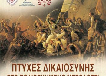 «Πτυχές Δικαιοσύνης στο πολιορκημένο  Μεσολόγγι»  – Επετειακή Εκδήλωση στην Αθήνα