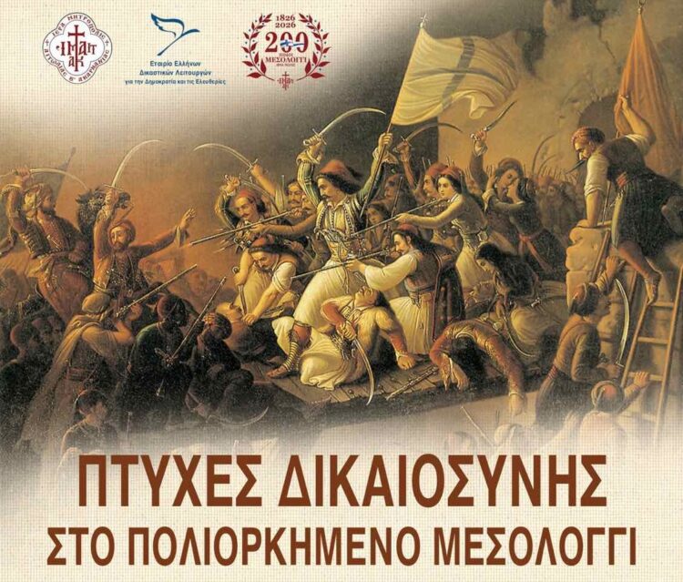 «Πτυχές Δικαιοσύνης στο πολιορκημένο  Μεσολόγγι»  – Επετειακή Εκδήλωση στην Αθήνα