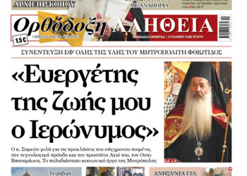 «Ευεργέτης της ζωής μου ο Ιερώνυμος» Με πλούσια ύλη κυκλοφορεί αύριο Τετάρτη η Ορθόδοξη Αλήθεια – Μην τη χάσετε!