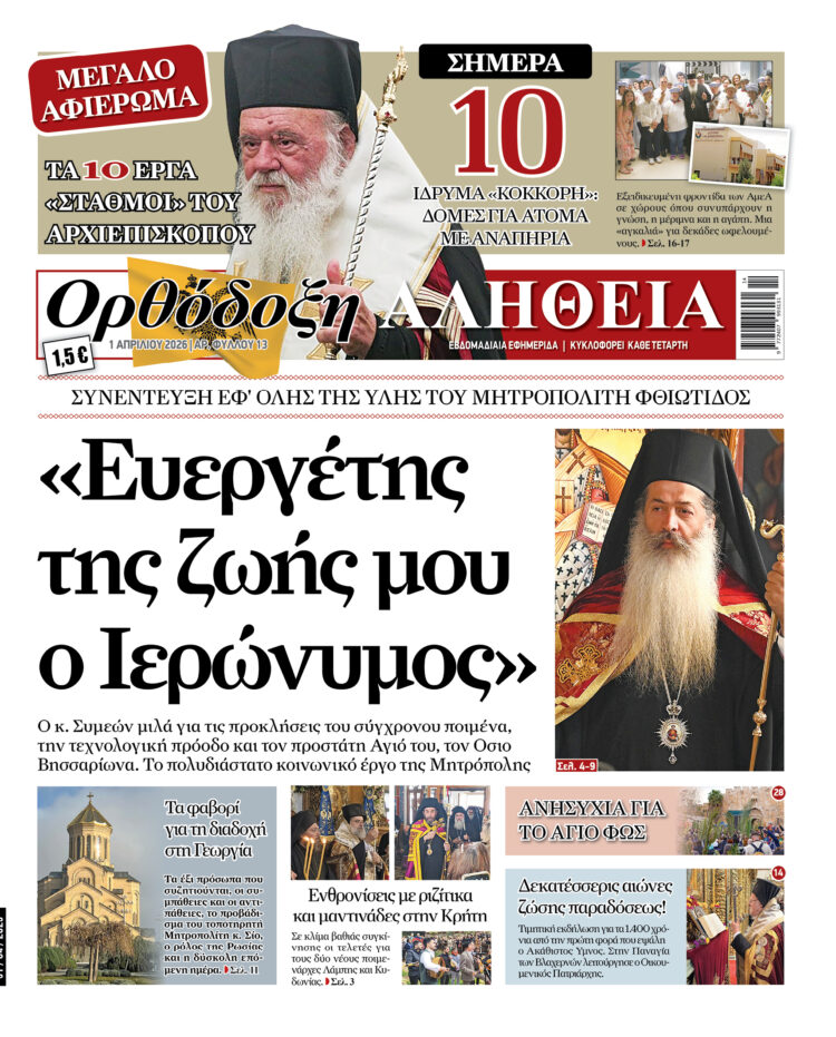 «Ευεργέτης της ζωής μου ο Ιερώνυμος» Με πλούσια ύλη κυκλοφορεί αύριο Τετάρτη η Ορθόδοξη Αλήθεια – Μην τη χάσετε!