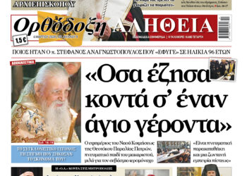 Στα περίπτερα η εφημερίδα «Ορθόδοξη Αλήθεια»