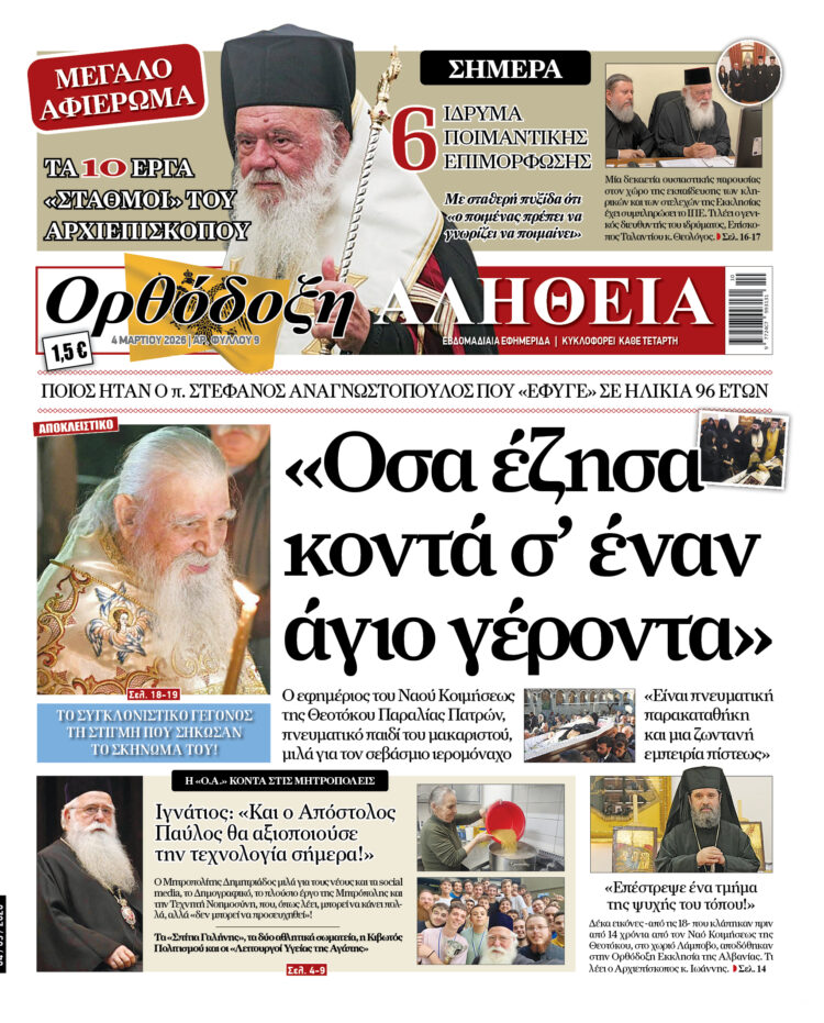 Στα περίπτερα η εφημερίδα «Ορθόδοξη Αλήθεια»