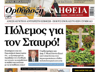 Πόλεμος για τον Σταυρό! Με πλούσια ύλη κυκλοφορεί αύριο Τετάρτη η Ορθόδοξη Αλήθεια – Μην τη χάσετε!