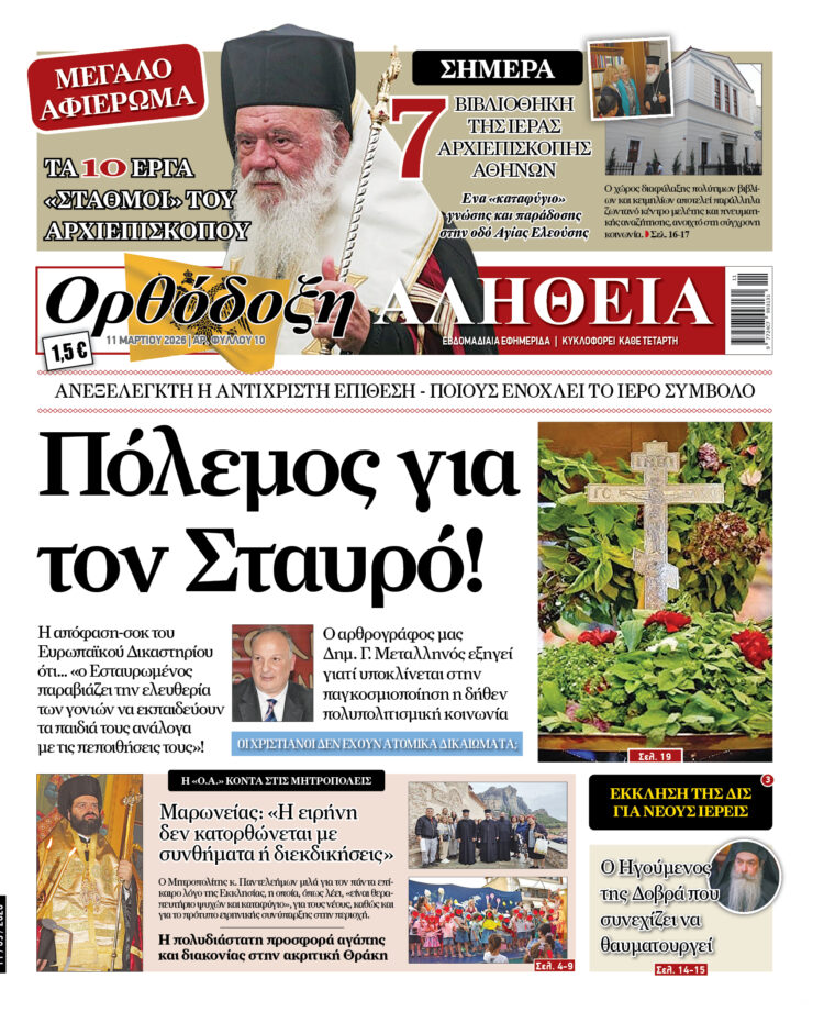 Πόλεμος για τον Σταυρό! Με πλούσια ύλη κυκλοφορεί αύριο Τετάρτη η Ορθόδοξη Αλήθεια – Μην τη χάσετε!