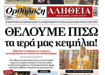 «ΘΕΛΟΥΜΕ ΠΙΣΩ  τα ιερά μας κειμήλια»