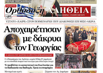 Κυκλοφορεί εκτάκτως την Τρίτη η Ορθόδοξη Αλήθεια