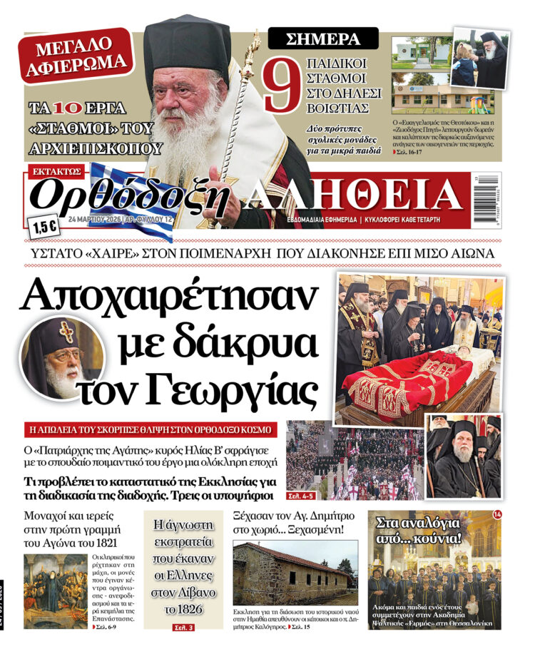 Κυκλοφορεί εκτάκτως την Τρίτη η Ορθόδοξη Αλήθεια