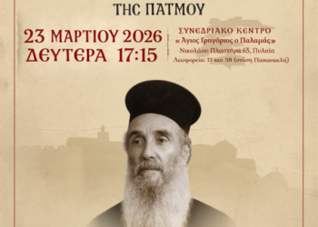 Ημερίδα αφιερωμένη στον Όσιο Αμφιλόχιο Μακρή από την Ι.Μ. Θεσσαλονίκης