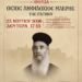 Ημερίδα αφιερωμένη στον Όσιο Αμφιλόχιο Μακρή από την Ι.Μ. Θεσσαλονίκης