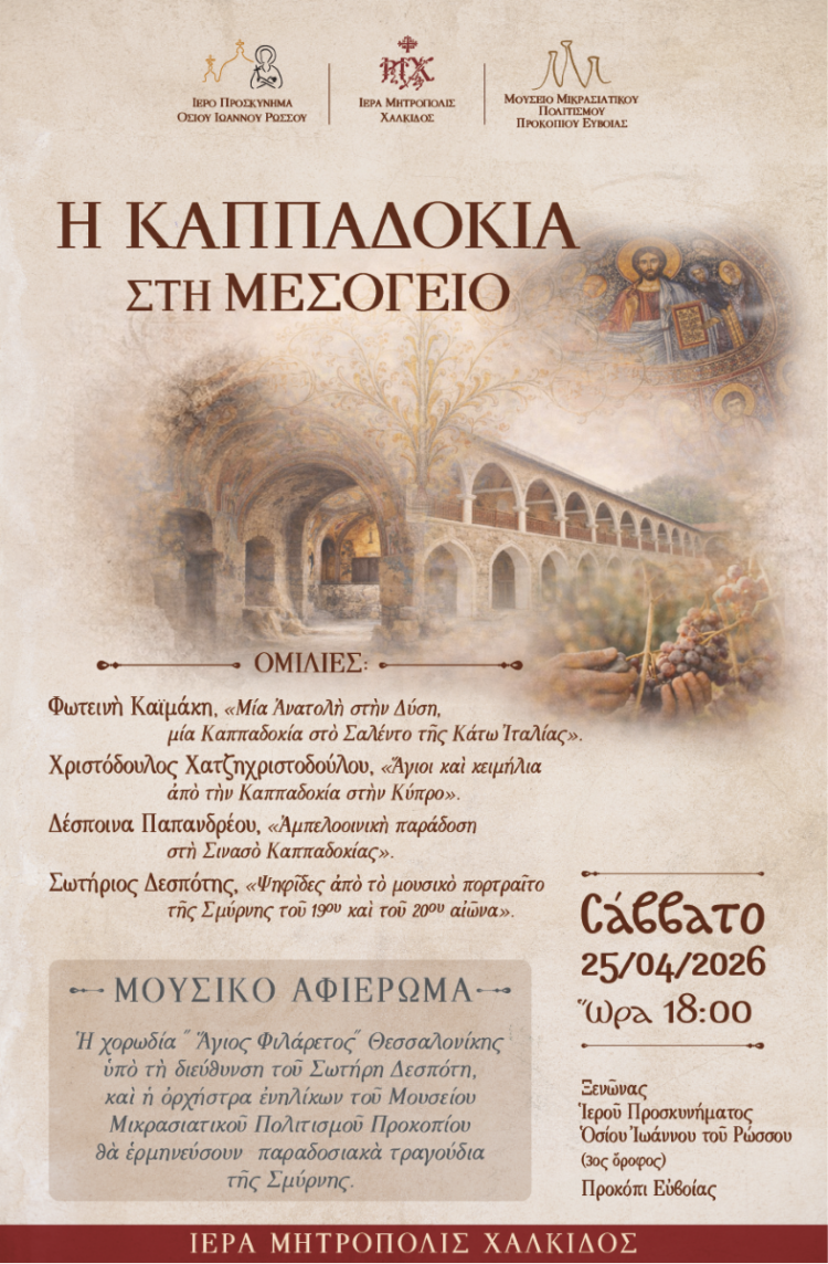 ΠΟΛΙΤΙΣΤΙΚΗ ΕΚΔΗΛΩΣΗ ΤΗΣ Ι. ΜΗΤΡΟΠΟΛΕΩΣ ΧΑΛΚΙΔΟΣ  «Η ΚΑΠΠΑΔΟΚΙΑ ΣΤΗ ΜΕΣΟΓΕΙΟ»