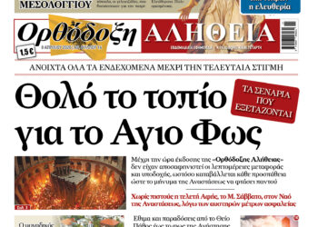 Με πλούσια ύλη κυκλοφορεί αύριο Μεγάλη Τετάρτη η Ορθόδοξη Αλήθεια – Μην τη χάσετε!