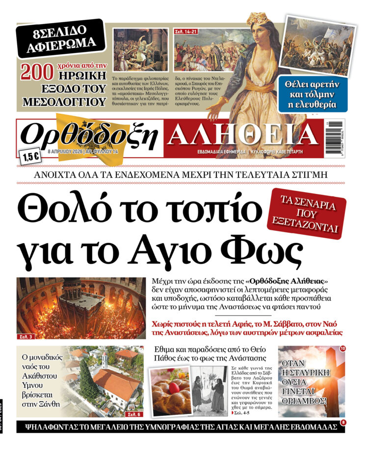 Με πλούσια ύλη κυκλοφορεί αύριο Μεγάλη Τετάρτη η Ορθόδοξη Αλήθεια – Μην τη χάσετε!