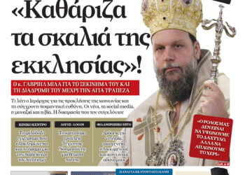 «Ξεκίνησα καθαρίζοντας τα σκαλιά της εκκλησίας»! Με πλούσια ύλη κυκλοφορεί αύριο Τετάρτη η Ορθόδοξη Αλήθεια – Μην τη χάσετε!