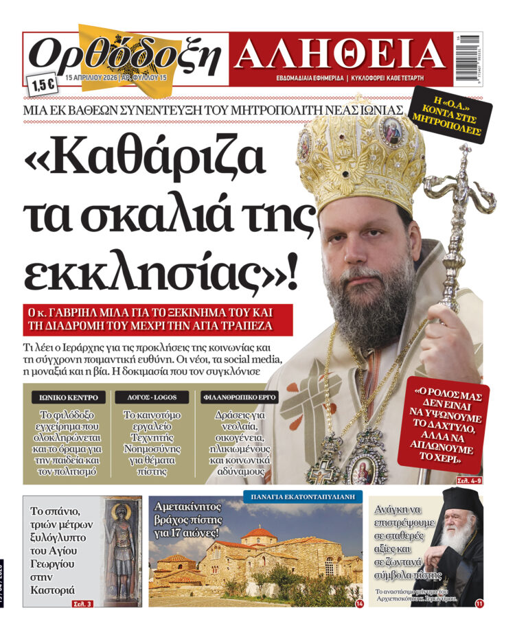 «Ξεκίνησα καθαρίζοντας τα σκαλιά της εκκλησίας»! Με πλούσια ύλη κυκλοφορεί αύριο Τετάρτη η Ορθόδοξη Αλήθεια – Μην τη χάσετε!