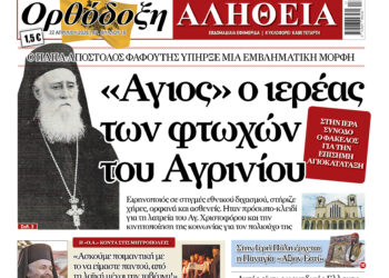 Ο «Άγιος» ιερέας των φτωχών του Αγρινίου! Με πλούσια ύλη κυκλοφορεί αύριο Τετάρτη η Ορθόδοξη Αλήθεια – Μην τη χάσετε!