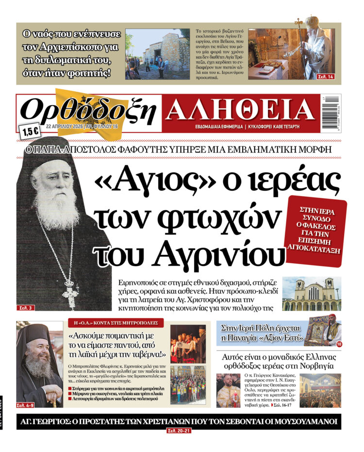 Ο «Άγιος» ιερέας των φτωχών του Αγρινίου! Με πλούσια ύλη κυκλοφορεί αύριο Τετάρτη η Ορθόδοξη Αλήθεια – Μην τη χάσετε!