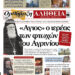 Ο «Άγιος» ιερέας των φτωχών του Αγρινίου! Με πλούσια ύλη κυκλοφορεί αύριο Τετάρτη η Ορθόδοξη Αλήθεια – Μην τη χάσετε!