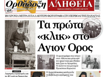 Τα πρώτα  «κλικ» στο Άγιον Όρος! Με πλούσια ύλη κυκλοφορεί αύριο Τετάρτη η Ορθόδοξη Αλήθεια – Μην τη χάσετε!