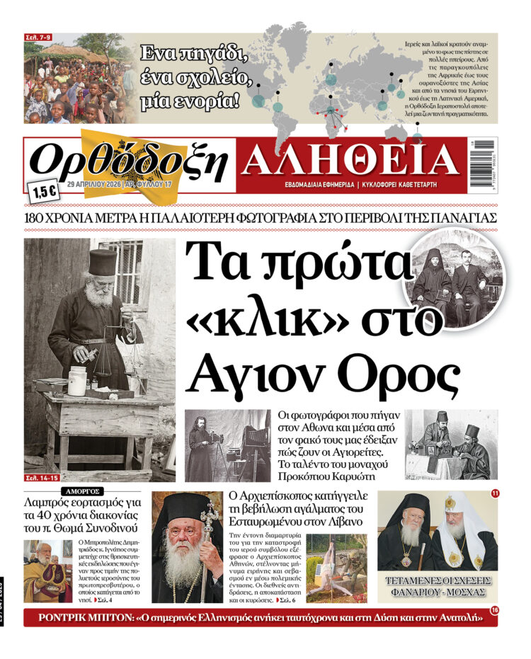 Τα πρώτα  «κλικ» στο Άγιον Όρος! Με πλούσια ύλη κυκλοφορεί αύριο Τετάρτη η Ορθόδοξη Αλήθεια – Μην τη χάσετε!