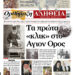 Τα πρώτα  «κλικ» στο Άγιον Όρος! Με πλούσια ύλη κυκλοφορεί αύριο Τετάρτη η Ορθόδοξη Αλήθεια – Μην τη χάσετε!