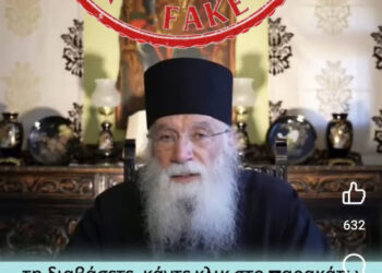 ΣΗΜΑΝΤΙΚΗ ΑΝΑΚΟΙΝΩΣΗ: ΠΡΟΣΟΧΗ ΣΕ ΑΠΑΤΗ με χρήση βίντεο AI με το πρόσωπο του Γέροντα Νεκταρίου Μουλατσιώτη